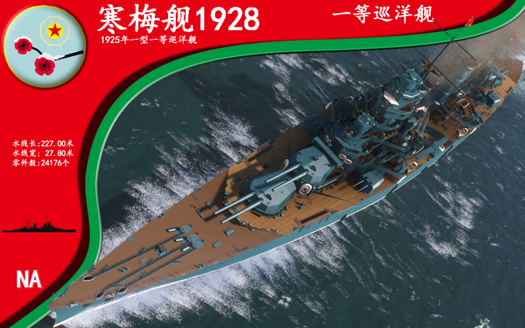 1925年一型一等巡洋舰寒梅1928