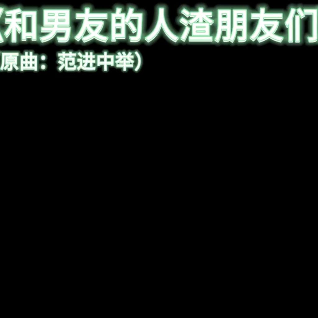 [淫词艳曲]《和男友的人渣朋友们》（范进中举） preview
