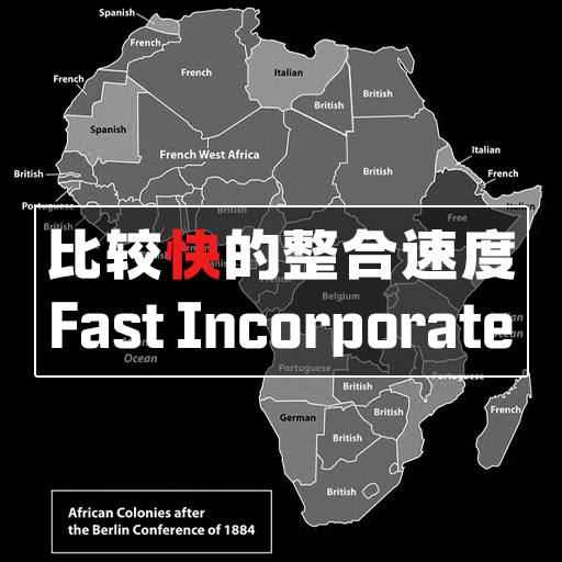 比较快的整合速度 Fast Incorporate