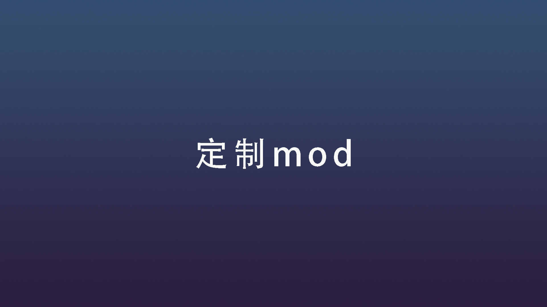 服务器定制mod