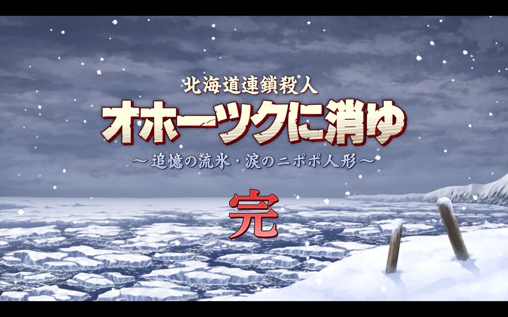 Сообщество Steam :: 北海道連鎖殺人 オホーツクに消ゆ ～追憶の