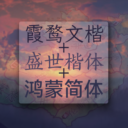 3种全新中文字体-霞鹜文楷、寒蝉正楷、鸿蒙简体