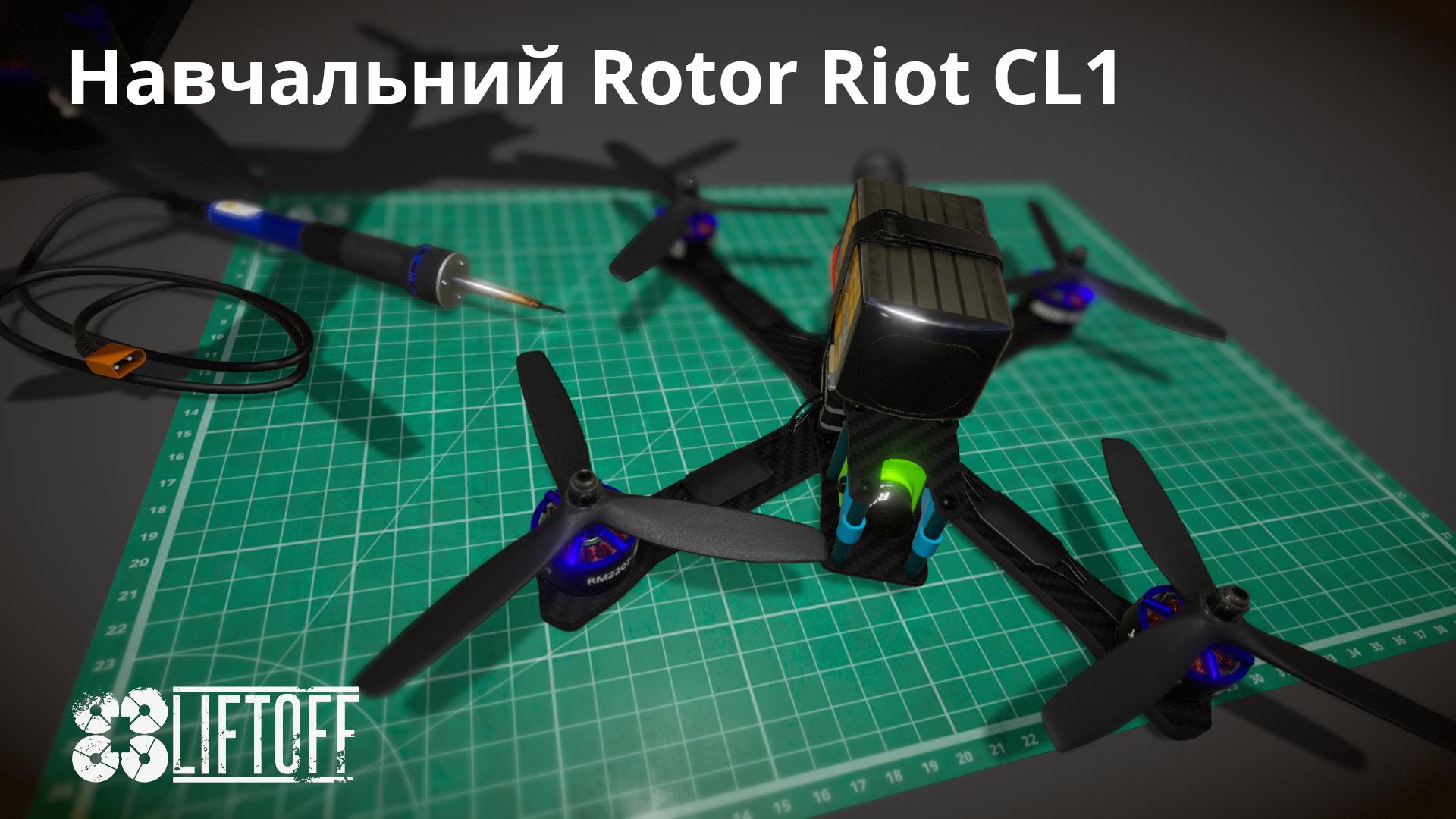  Навчальний Rotor Riot CL1