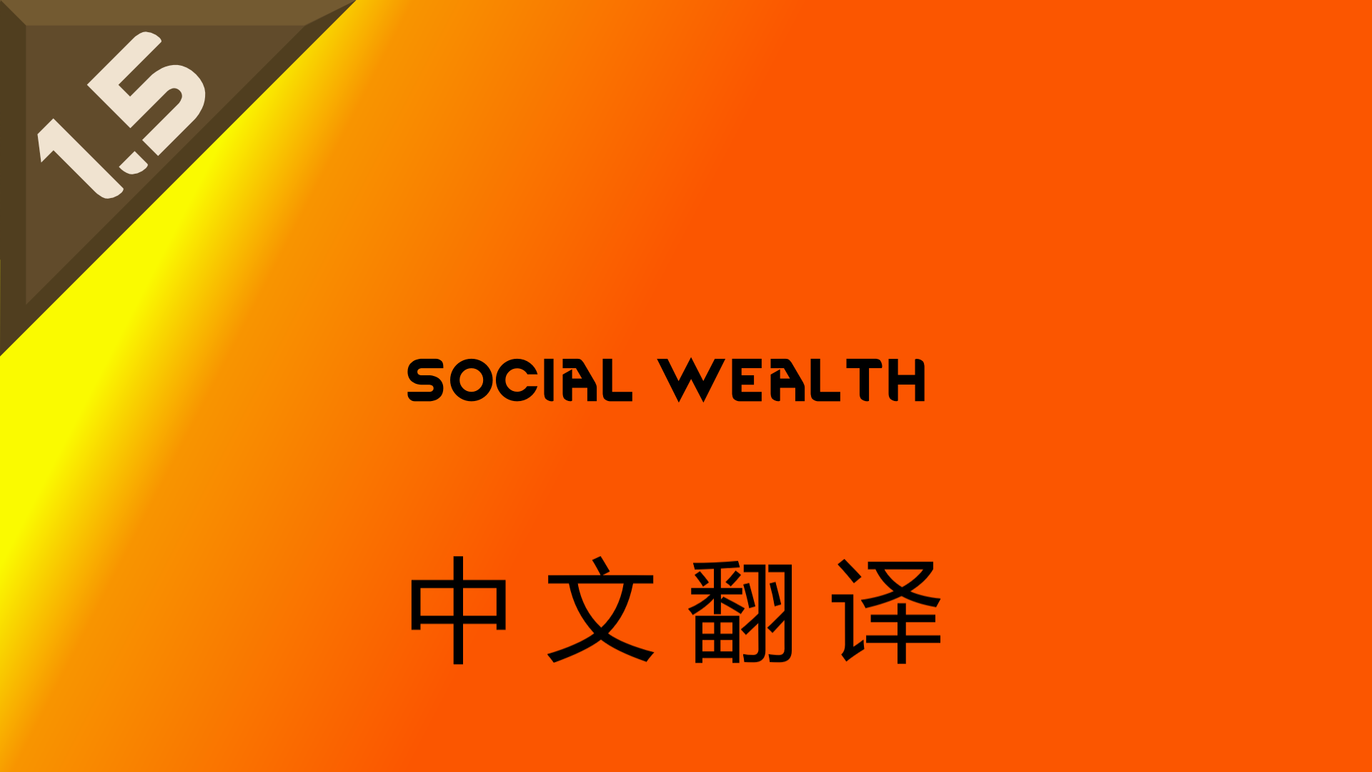 （汉化不全注意！！！）SocialWealth-汉化