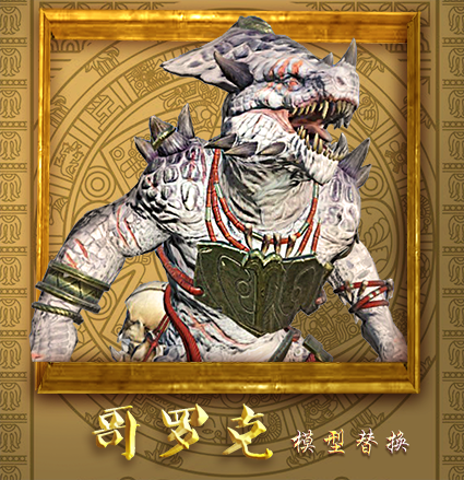 大白蜥 哥罗克模型替换（lzd_gor_rok_reskin）.pack
