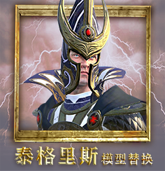 泰格里斯模型替换（hef_teclis_reskin）.pack