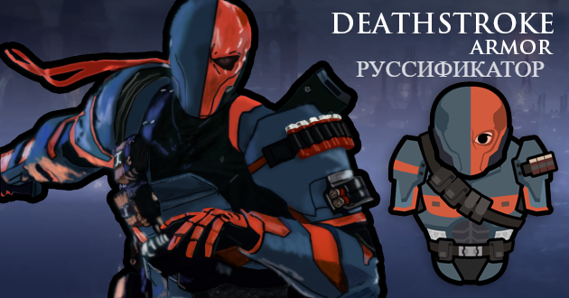 [RH2] Deathstroke Armor Руссификатор mod preview for RimWorld