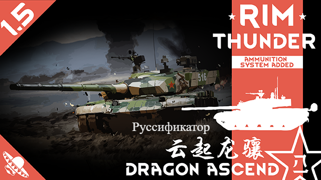RimThunder - Dragon Ascend Руссификатор
