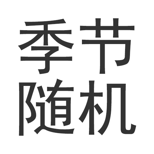 季节随机（Random season） – Don't Starve Together Mod