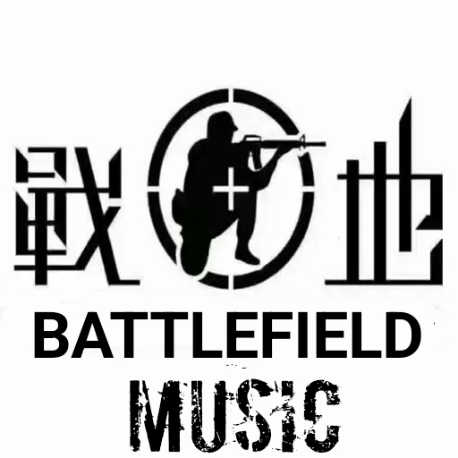 战地音乐 battledield music