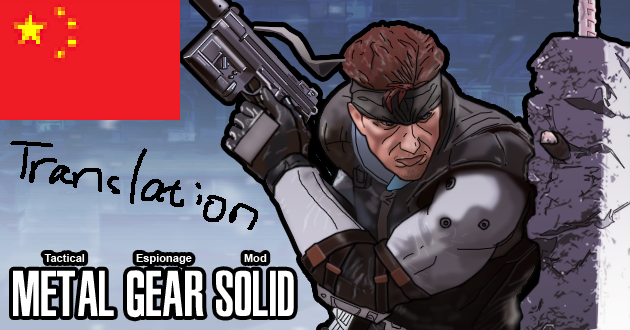 [RH2]合金装备（MGS）系列mod简&繁中文汉化RH2_MGS_zh