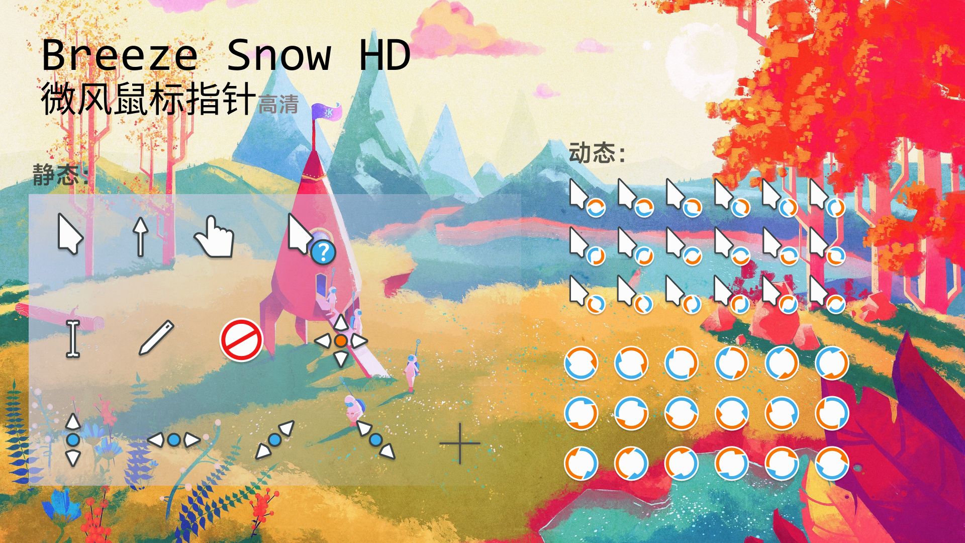 [AI] Breeze Snow HD 鼠标指针高清版