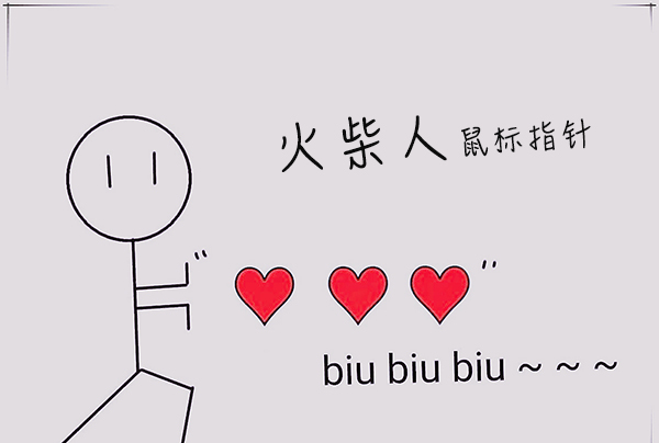 [AI] 火柴人动态 鼠标指针