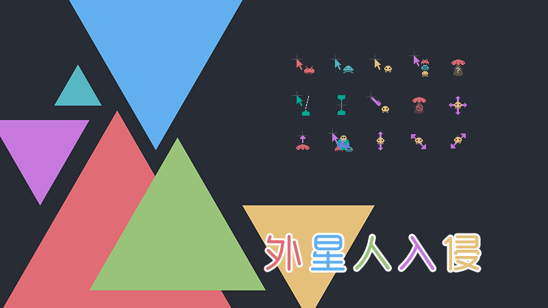 [AI] 太空人入侵 动态光标