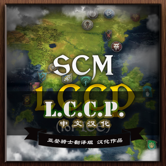 SCM's LCCP 中文汉化