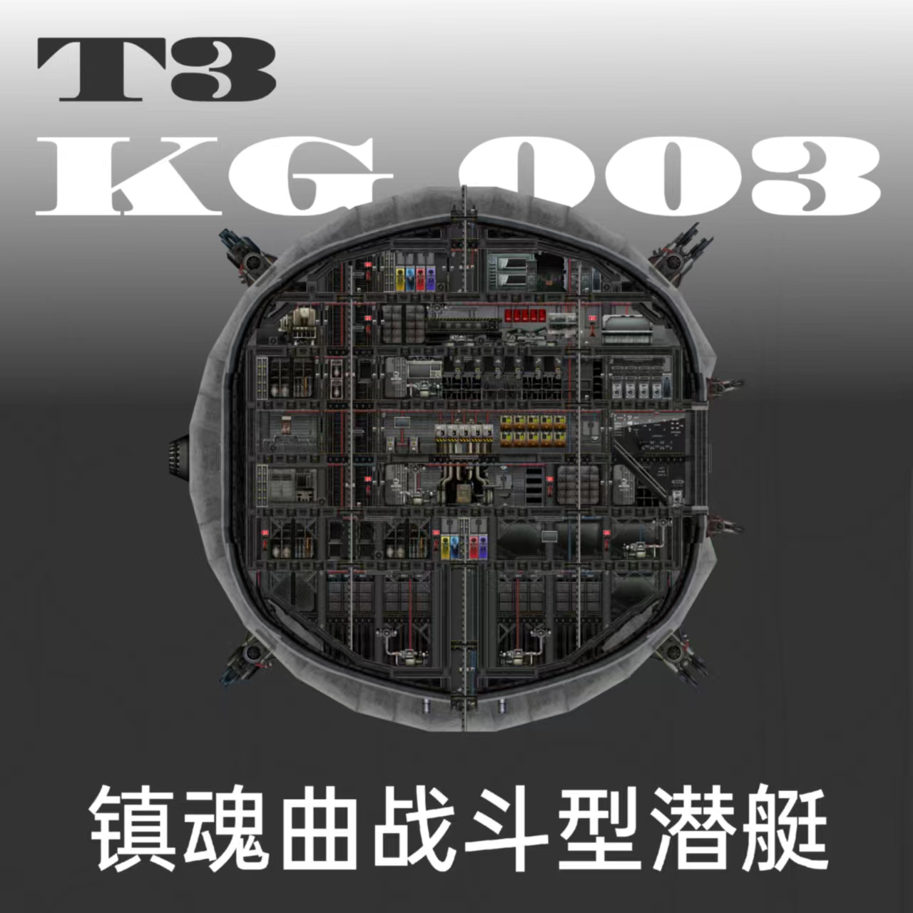 KG 003 镇魂曲 1.0 – Barotrauma Mod
