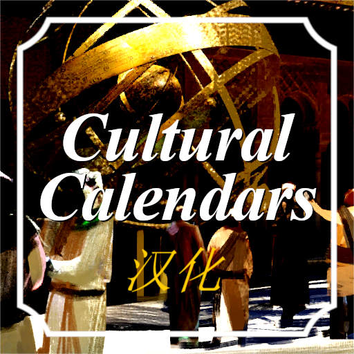 Cultural Calendars 汉化
