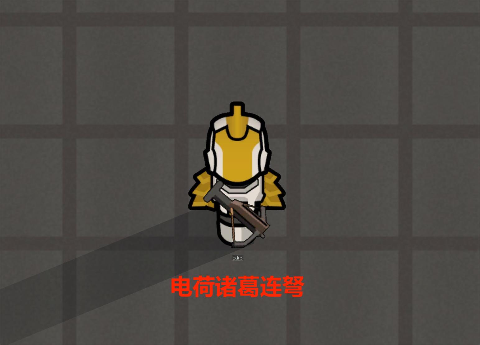诸葛电荷连弩
