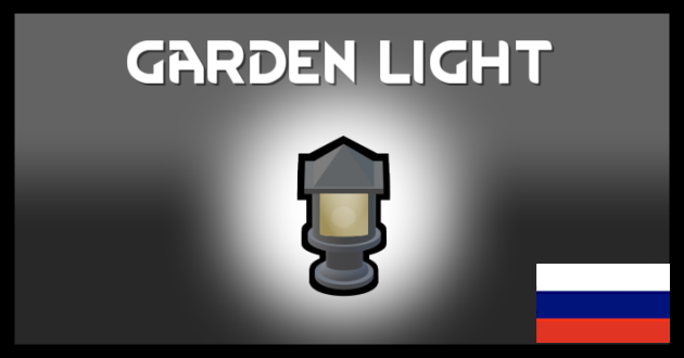Garden Light Russian Language