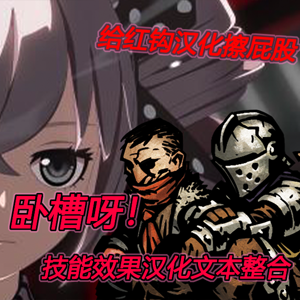 卧槽呀！技能效果汉化整合