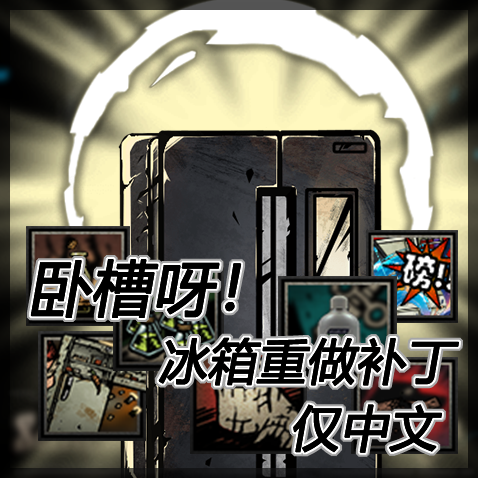 卧槽呀！冰箱角色重做补丁