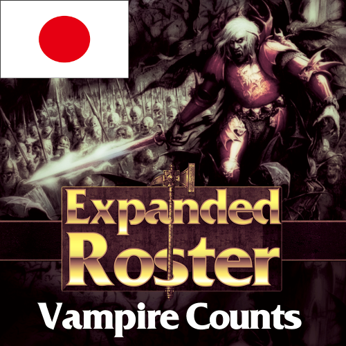 [Japanese]Expanded Roster - Vampire Counts - 日本語化 preview
