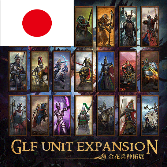 [Japanese][GLF] Unit Expansion金花兵种拓展　日本語化 preview