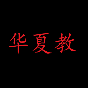 华夏教（停更）