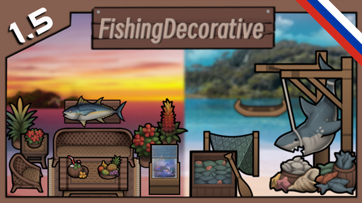 [MUS]捕鱼装饰 FishingDecorative rus