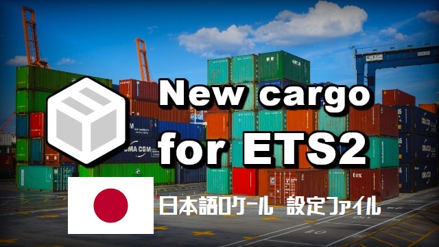 Japanese locale file for "New cargo for ETS2"/ New cargo for ETS2用日本語ロケールファイル Ver.1.2