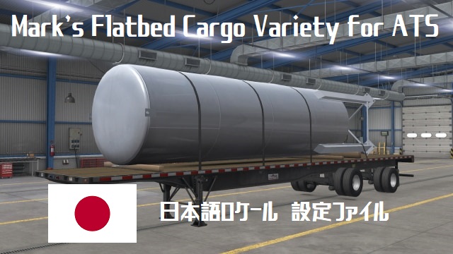 Japanese locale file for "Flatbed Cargo Variety for ATS"/ Flatbed Cargo Variety for ATS用日本語ロケールファイル V1.0
