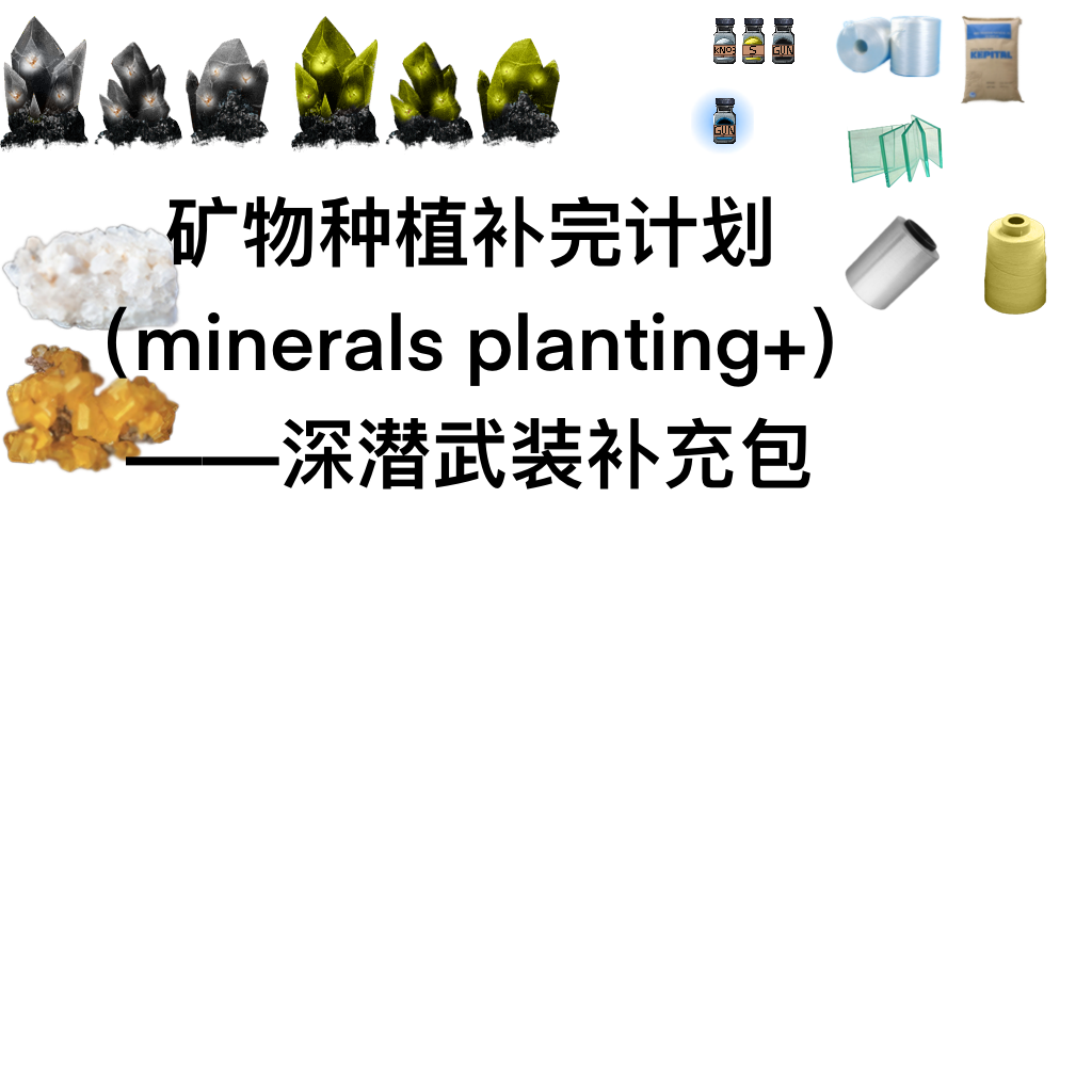 矿物种植补完计划(Minerals Planting+)----深潜武装补充包