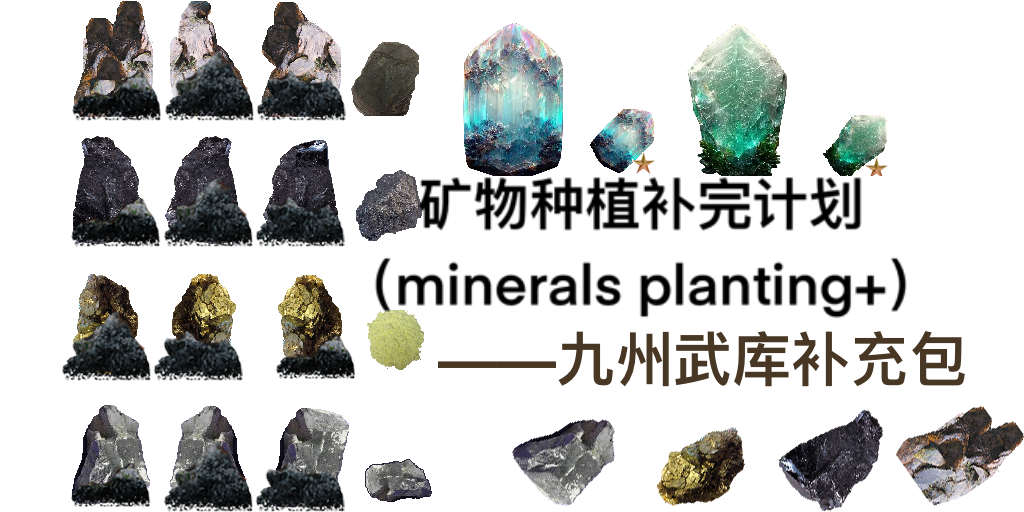 矿物种植补完计划(Minerals Planting+)————问君补充包
