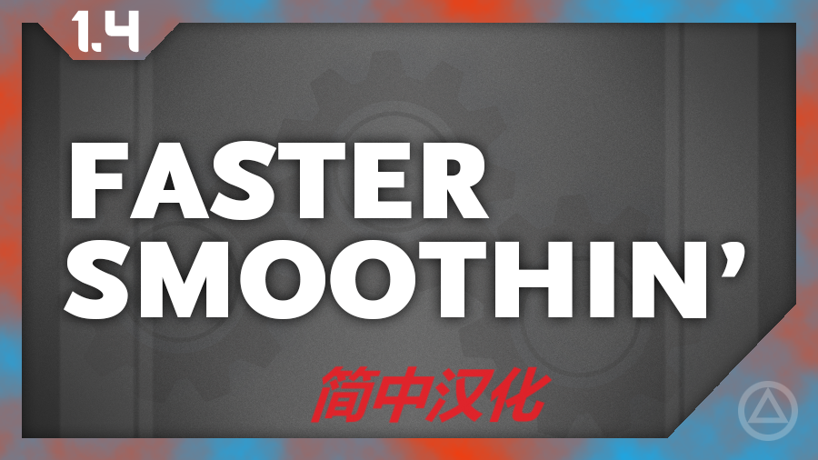 Faster Smoothing-简中汉化
