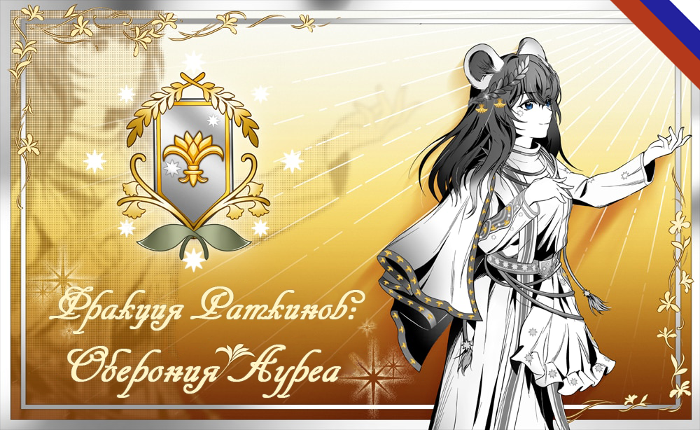 [OA]Ratkin Faction: Oberonia aurea (Russian language)