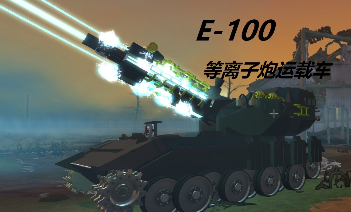 E-100 140mm等离子炮运载车 4键可切换攻击模式