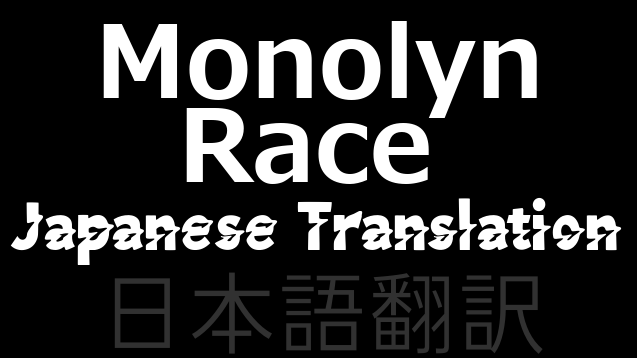 Monolyn Race 日本語翻訳
