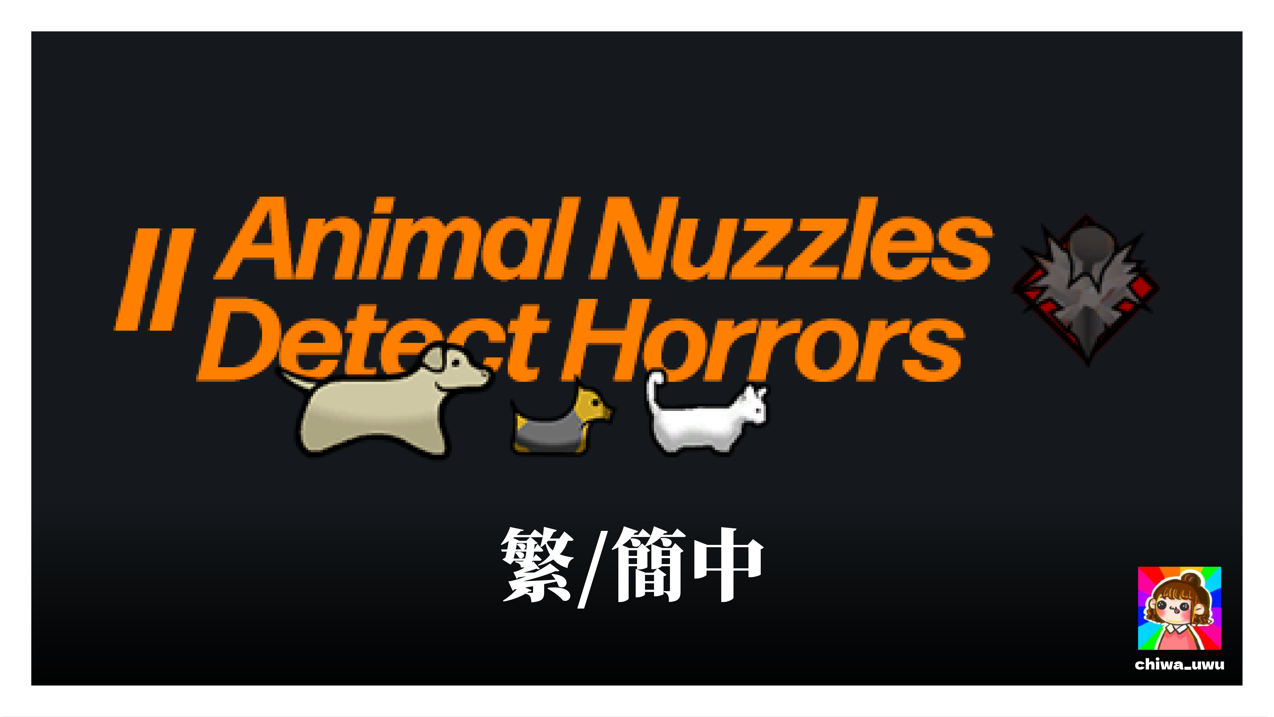ANDH - Animals Nuzzling Detects Horrors漢化(ZH)