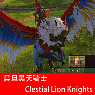 震旦昊天狮骑士Celestial Lion Knights