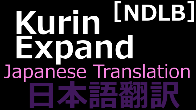[NDLB]Kurin Expand 日本語翻訳
