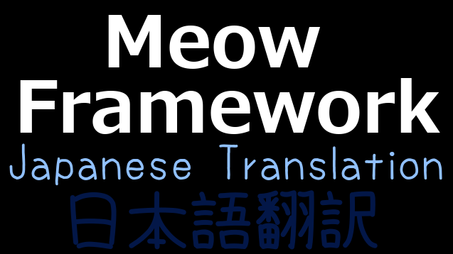 Meow Framework 日本語翻訳