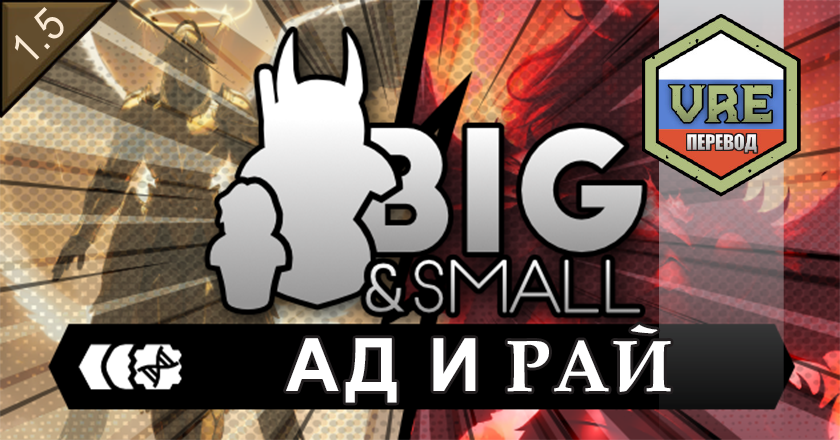 Big and Small - Heaven and Hell (Russian Language Pack)