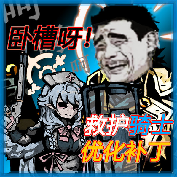 卧槽呀！救护骑士优化补丁（原版环境适配）