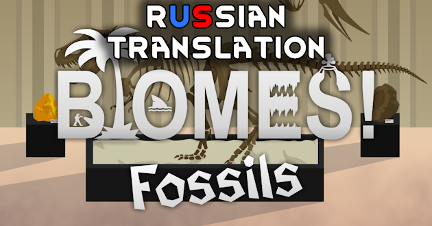 Biomes! Fossils - Russian Translation