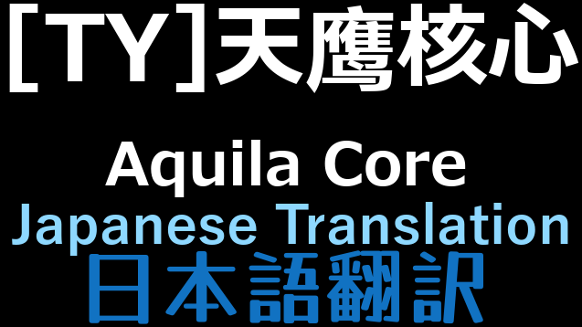 [TY]天鹰核心 Aquila Core 日本語翻訳 mod preview for RimWorld