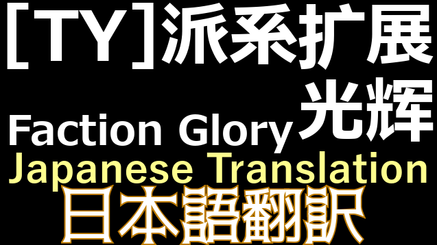 [TY]派系扩展·光辉 Faction Glory 日本語翻訳 mod preview for RimWorld