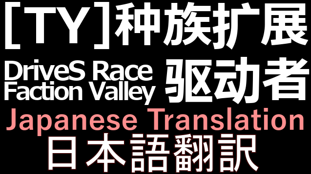 [TY]种族扩展·驱动者 DriveS Race Faction Valley 日本語翻訳 mod preview for RimWorld