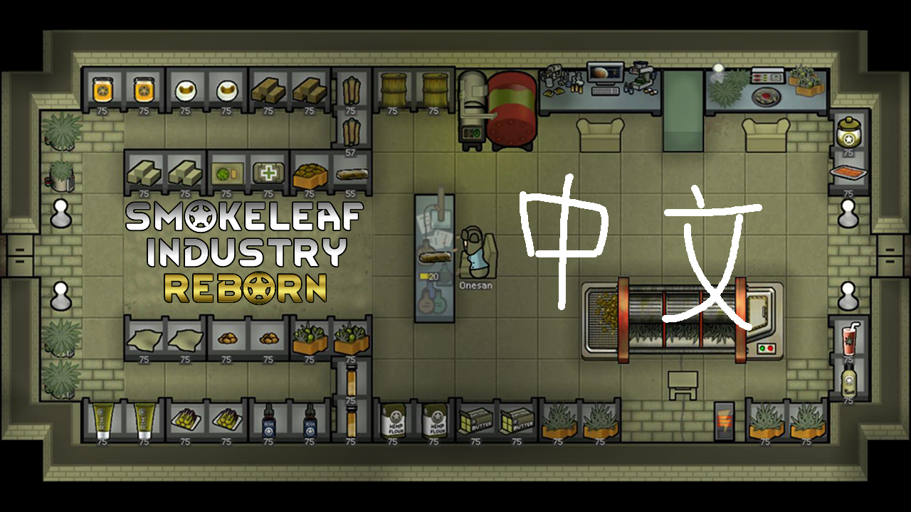 Smokeleaf Industry Reborn 中文