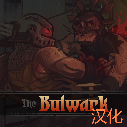 The bulwark 堡垒汉化