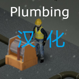 Plumbing 简中汉化 – Project Zomboid Mod